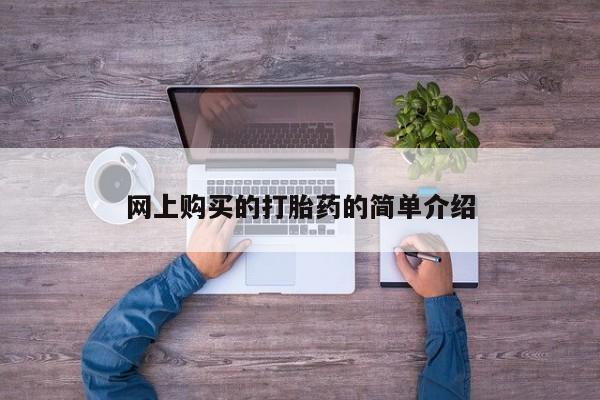 私人卖打胎药微信号，网上购买的打胎药的简单介绍