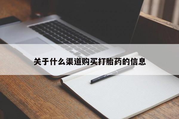 私人卖打胎药微信号,关于什么渠道购买打胎药的信息