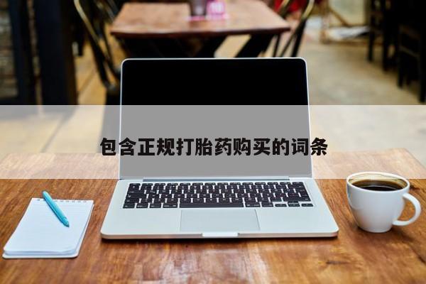 私人卖打胎药微信号，包含正规打胎药购买的词条