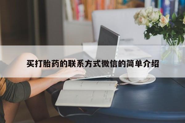 私人卖打胎药微信号，买打胎药的联系方式微信的简单介绍