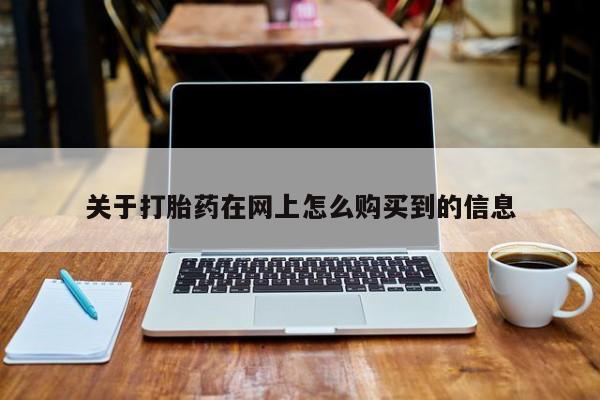 私人卖打胎药微信号，关于打胎药在网上怎么购买到的信息