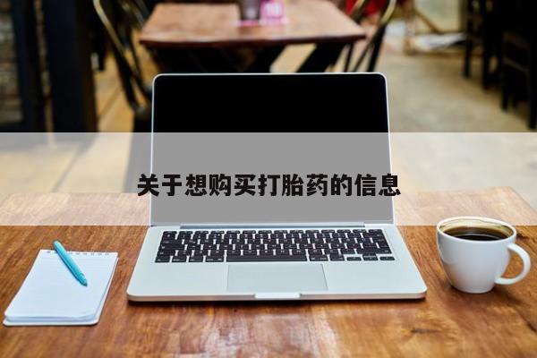 私人卖打胎药微信号，关于想购买打胎药的信息