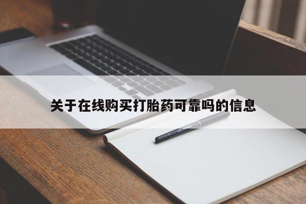 私人卖打胎药微信号，关于在线购买打胎药可靠吗的信息