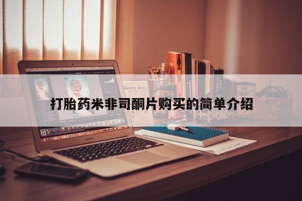 私人卖打胎药微信号，打胎药米非司酮片购买的简单介绍