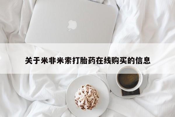 私人卖打胎药微信号，关于米非米索打胎药在线购买的信息