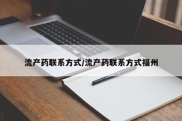 私人卖打胎药微信号，流产药联系方式/流产药联系方式福州
