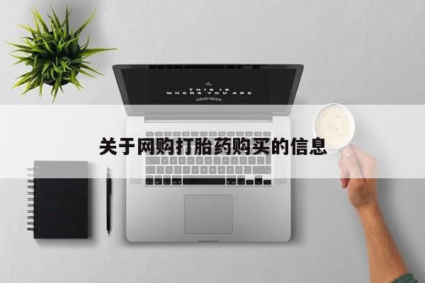 私人卖打胎药微信号，关于网购打胎药购买的信息