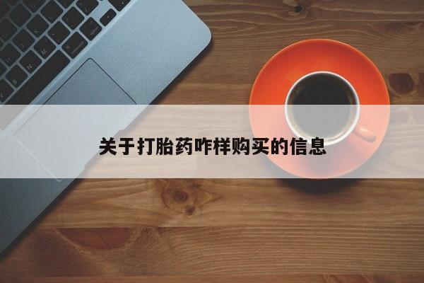 私人卖打胎药微信号，关于打胎药咋样购买的信息