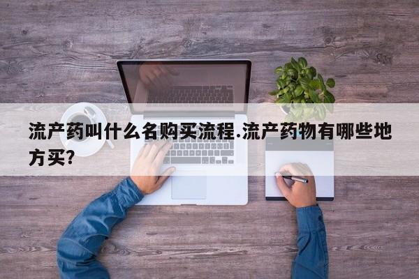 私人卖打胎药微信号，流产药叫什么名购买流程.流产药物有哪些地方买？