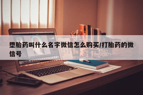 私人卖打胎药微信号，动态 第83页