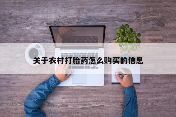 私人卖打胎药微信号，关于农村打胎药怎么购买的信息
