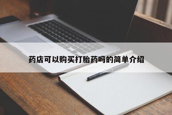 私人卖打胎药微信号，药店可以购买打胎药吗的简单介绍