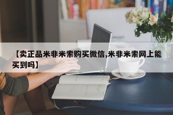 私人卖打胎药微信号，【卖正品米非米索购买微信,米非米索网上能买到吗】