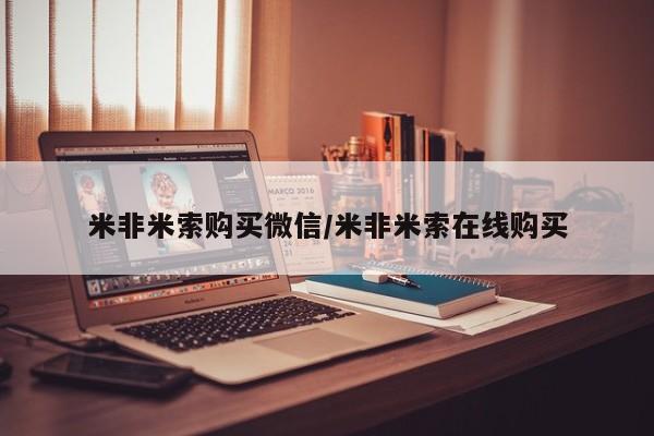 私人卖打胎药微信号，米非米索购买微信/米非米索在线购买
