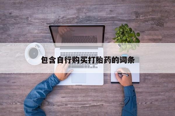 私人卖打胎药微信号，包含自行购买打胎药的词条