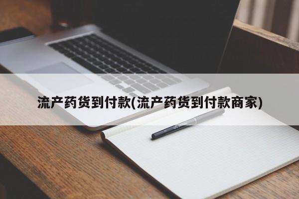 私人卖打胎药微信号，流产药货到付款(流产药货到付款商家)