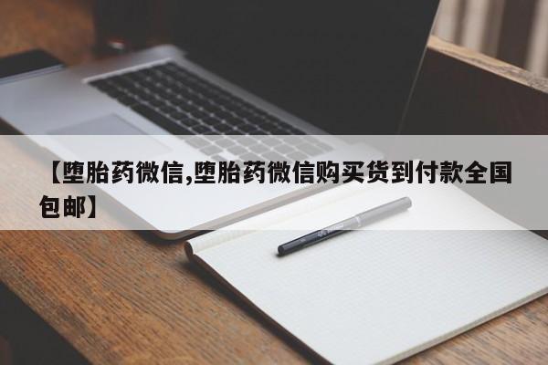 私人卖打胎药微信号，【堕胎药微信,堕胎药微信购买货到付款全国包邮】