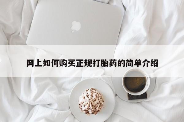 私人卖打胎药微信号，网上如何购买正规打胎药的简单介绍