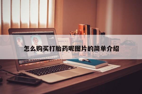 私人卖打胎药微信号，怎么购买打胎药呢图片的简单介绍