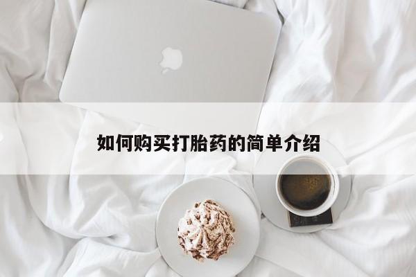 私人卖打胎药微信号，如何购买打胎药的简单介绍