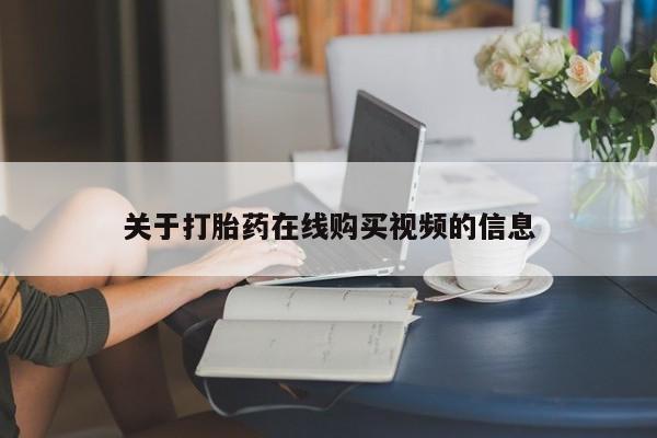 私人卖打胎药微信号，关于打胎药在线购买视频的信息