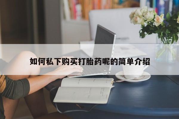 私人卖打胎药微信号，动态 第72页