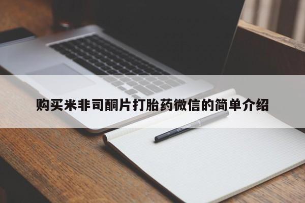 私人卖打胎药微信号，购买米非司酮片打胎药微信的简单介绍