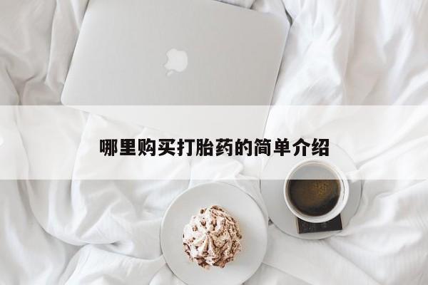 私人卖打胎药微信号，哪里购买打胎药的简单介绍