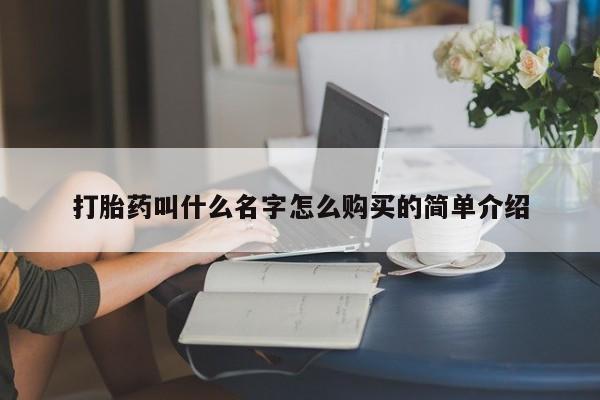 私人卖打胎药微信号，打胎药叫什么名字怎么购买的简单介绍