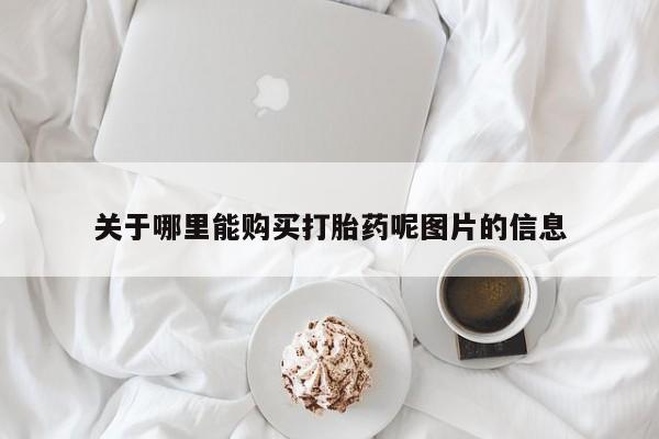 私人卖打胎药微信号，关于哪里能购买打胎药呢图片的信息