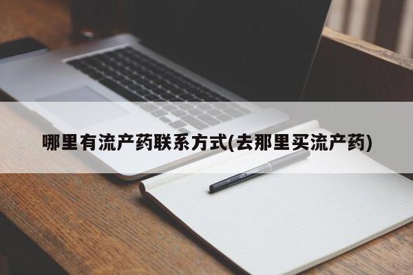 私人卖打胎药微信号，哪里有流产药联系方式(去那里买流产药)