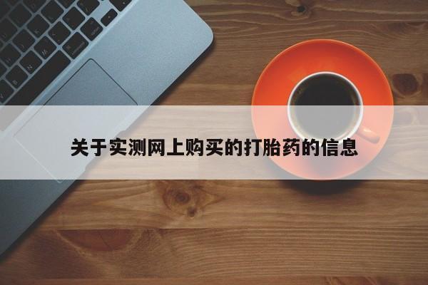 私人卖打胎药微信号，关于实测网上购买的打胎药的信息