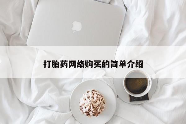 私人卖打胎药微信号，打胎药网络购买的简单介绍