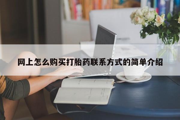 私人卖打胎药微信号，动态 第63页