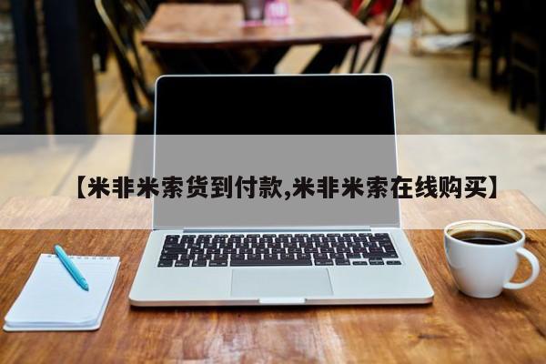 私人卖打胎药微信号，【米非米索货到付款,米非米索在线购买】