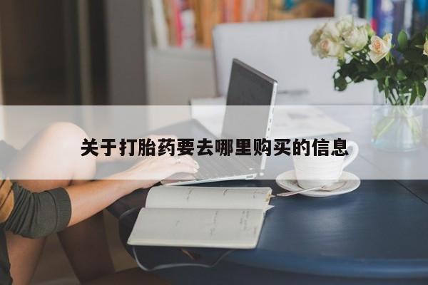 私人卖打胎药微信号，关于打胎药要去哪里购买的信息