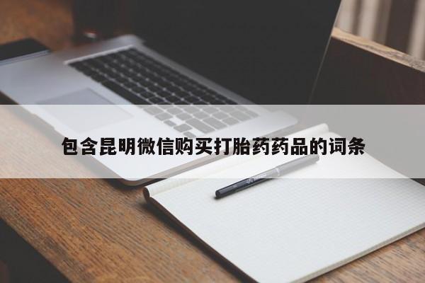 私人卖打胎药微信号，包含昆明微信购买打胎药药品的词条