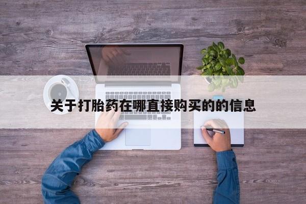 私人卖打胎药微信号，关于打胎药在哪直接购买的的信息