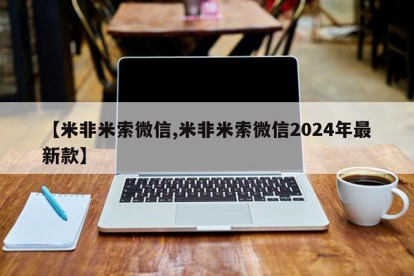 私人卖打胎药微信号，【米非米索微信,米非米索微信2024年最新款】