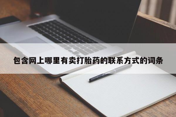 私人卖打胎药微信号，包含网上哪里有卖打胎药的联系方式的词条
