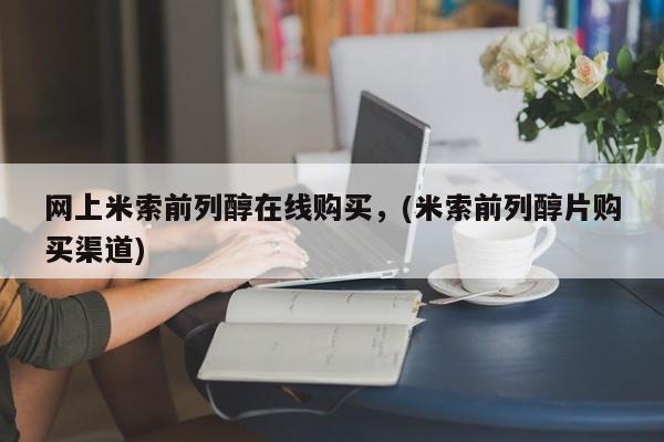 私人卖打胎药微信号，网上米索前列醇在线购买，(米索前列醇片购买渠道)
