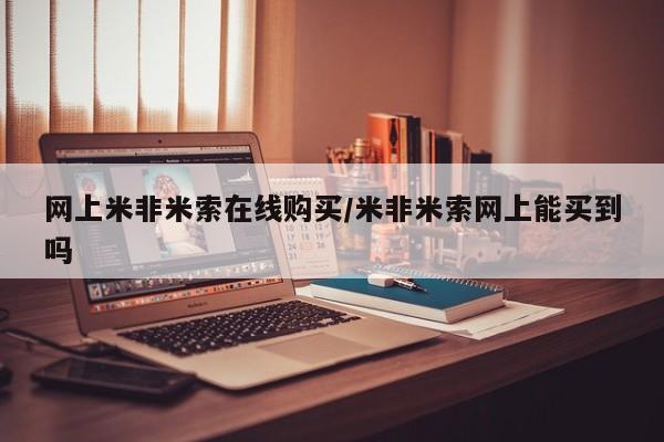 私人卖打胎药微信号，网上米非米索在线购买/米非米索网上能买到吗