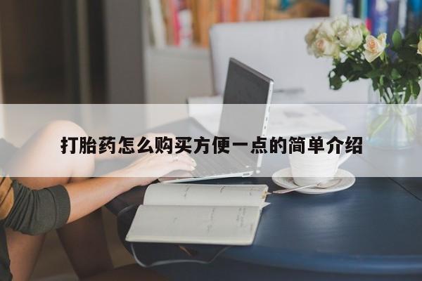私人卖打胎药微信号，打胎药怎么购买方便一点的简单介绍