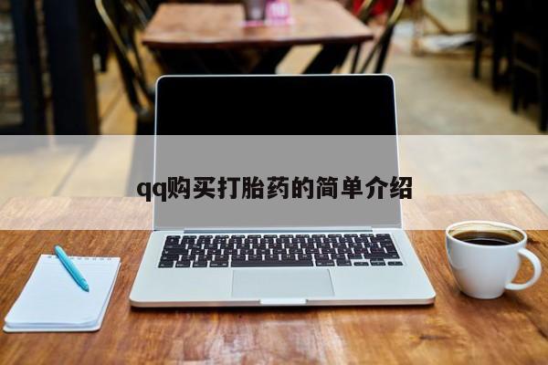 私人卖打胎药微信号，qq购买打胎药的简单介绍