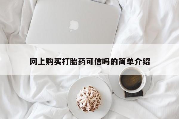 私人卖打胎药微信号，网上购买打胎药可信吗的简单介绍