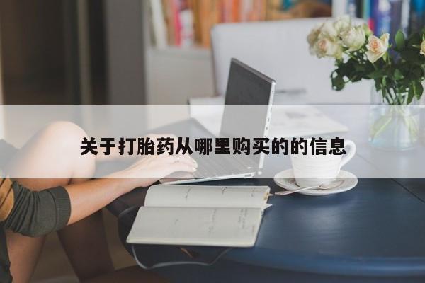 私人卖打胎药微信号，关于打胎药从哪里购买的的信息