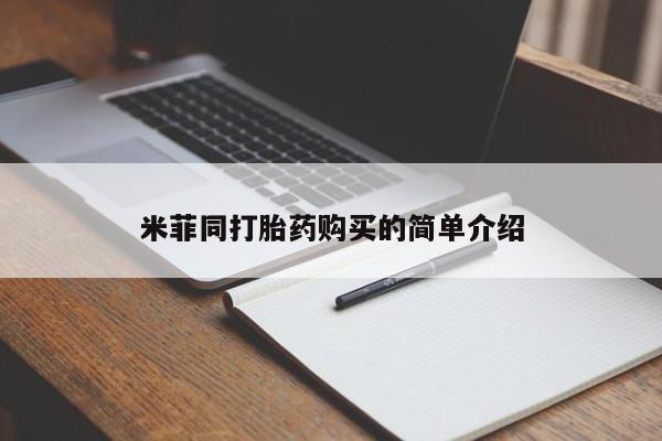 私人卖打胎药微信号，米菲同打胎药购买的简单介绍