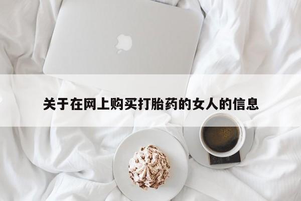 私人卖打胎药微信号，关于在网上购买打胎药的女人的信息
