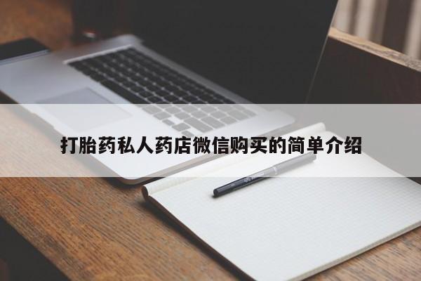 私人卖打胎药微信号，新闻 第54页